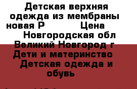 Детская верхняя одежда из мембраны. новая Р. 92-98 › Цена ­ 1 100 - Новгородская обл., Великий Новгород г. Дети и материнство » Детская одежда и обувь   
